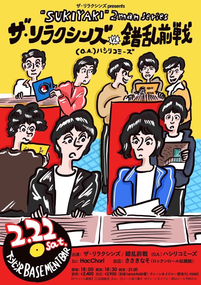 Twitter पर 錯乱前戦 ライブ解禁 2 22 土 下北沢basementbar ザ リラクシンズpre Sukiyaki 2man Series ザ リラクシンズ 錯乱前戦 O A ハシリコミーズ 前売 2 400 1d E 12 24 10 00 発売 T Co Vgamghutk4 ティーンネイジャー割 Twitter पर 錯乱前戦 ライブ解禁 2 22 土 下北沢basementbar ザ リラクシンズpre Sukiyaki 2man Series ザ リラクシンズ 錯乱前戦 O A ハシリコミーズ 前売 2 400 1d E 12 24 10 00 発売 T Co Vgamghutk4 ティーンネイジャー割
