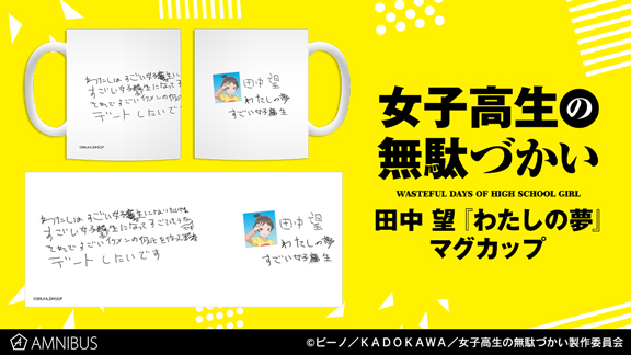 AMNIBUS's tweet photo. 【締切間近】『女子高生の無駄づかい』より「田中 望『わたしの夢』マグカップ」「トレーディングアクリルスタンド」のご予約は1月9日まで！この機会にぜひご予約ください！
https://t.co/rdt9MueHY6 #jyoshimuda https://t.co/thXlwhs3e5