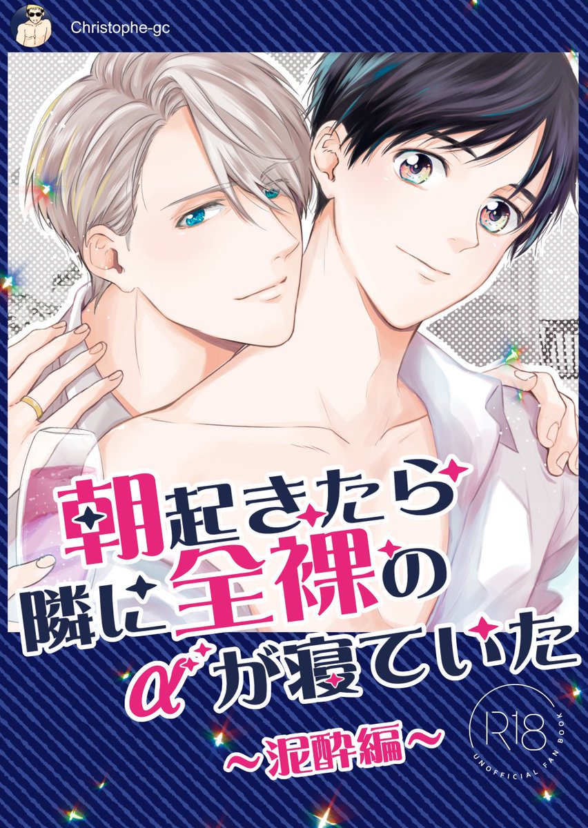 冬コミサンプルアップしてきました!ヴィク勇がやらかしてクリス&ユリオが苦労するドタバタ本です!よろしくお願いします!
【2019/冬コミ】新刊サンプル | なつめぐ #pixiv