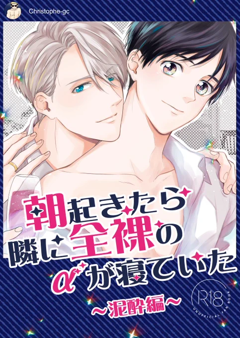 冬コミサンプルアップしてきました!ヴィク勇がやらかしてクリス&ユリオが苦労するドタバタ本です!よろしくお願いします!
【2019/冬コミ】新刊サンプル | なつめぐ #pixiv  