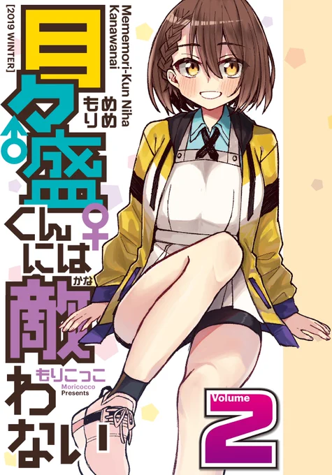 【#C97  新刊①】目々盛くんには敵わない[B5/48P/オリジナル]

目が覚めると女の子になっていた目々盛くんと、好きな人が女の子になった後輩ちゃんのお話です!
SNSで公開した漫画に追加エピソートが詰まった一冊です!

?: 