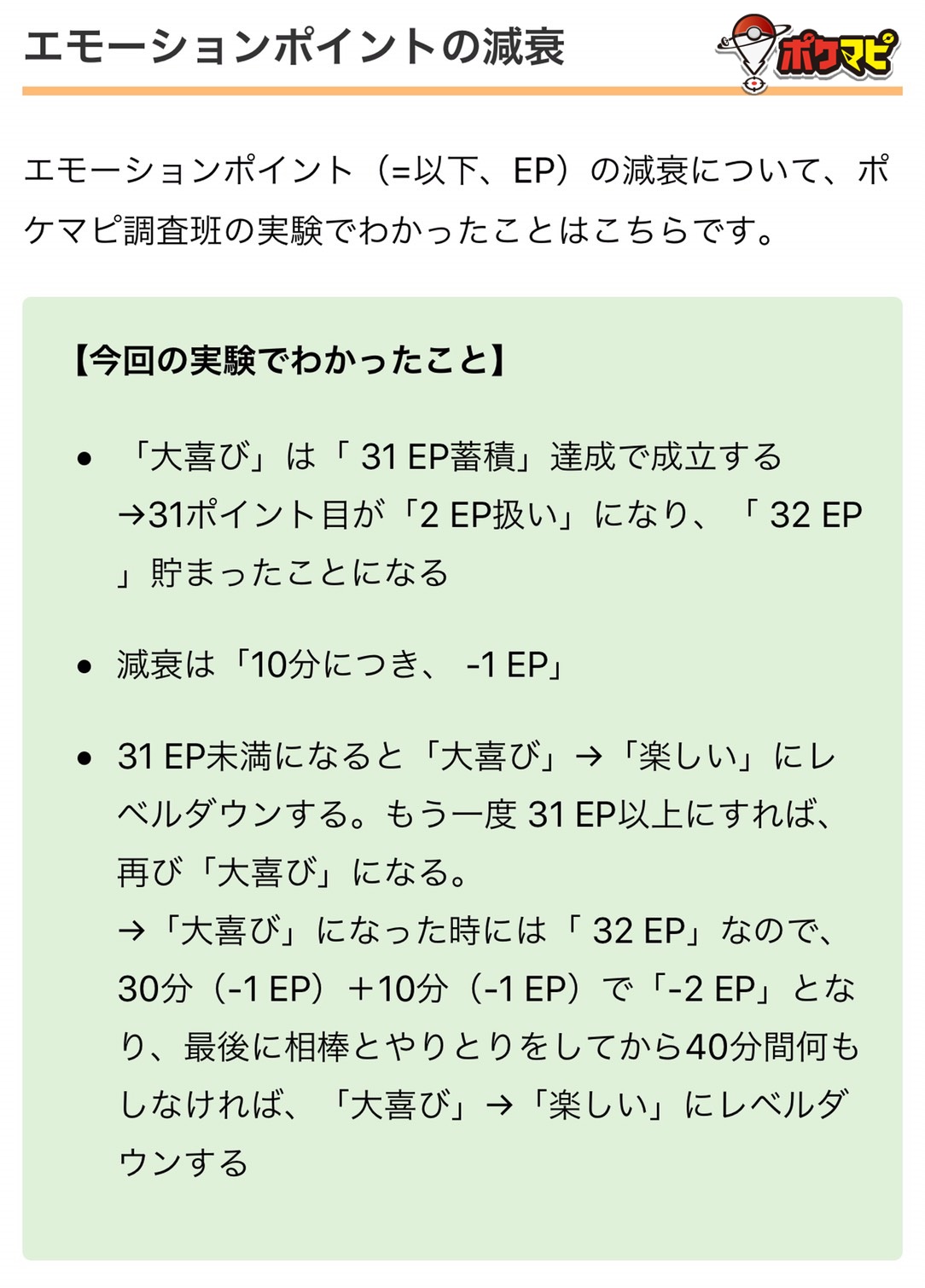 ポケモンgo攻略情報 ポケマピ 相棒ポケモンをポフィン無しで 大喜び にする方法について エモーションポイントの減衰 について実験結果をまとめました 大喜び 後 相棒との最後のやり取りから40分間何もしないとレベルダウンします 記事は