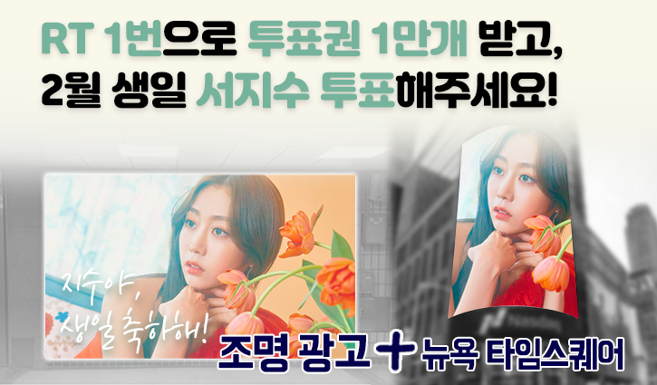 ➖
단4일간, RT 1번만 하면 1만투표권 지급🎟
➖

🌞2월투표 #서지수 후보 오픈 이벤트🌞
▪참여기간 : 12/26 23:59 까지
▪참여방법 : RT하기 > 인증하기

RT인증하기▶ hoy.kr/rZPCV
호석이에게 투표하기▶ hoy.kr/jG8yR

#러블리즈 #Lovelyz #jisoo
#팬플러스