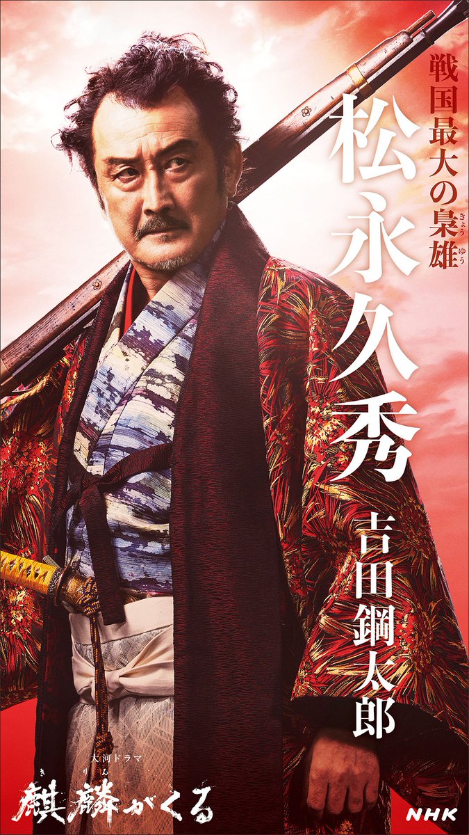 年大河 麒麟がくる キャストビジュアル公開 松永久秀役は吉田鋼太郎 そしてtlに沸き起こる爆死期待論 Togetter 年大河 麒麟がくる キャストビジュアル公開 松永久秀役は吉田鋼太郎 そしてtlに沸き起こる爆死期待論 Togetter