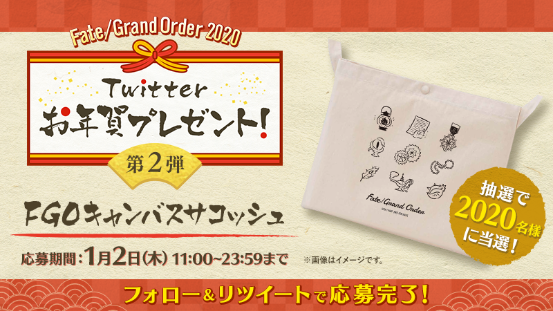 【公式】Fate/Grand Order (@fgoproject) on Twitter photo \本日2日目/
FGO2020年Twitterお年賀プレゼント!
抽選で2020名様に「FGOキャンバスサコッシュ」をプレゼント!
<a href="/fgoproject/">【公式】Fate/Grand Order</a> をフォロー>この投稿をRT>1/6以降、当選者様にDMが届く!
※リプライ抽選は変更いたしました。
詳細は▶fate-go.jp/newyear_cp2020/
1/2 23:59まで
#FGO #FGOお年賀 \本日2日目/
FGO2020年Twitterお年賀プレゼント!
抽選で2020名様に「FGOキャンバスサコッシュ」をプレゼント!
<a href="/fgoproject/">【公式】Fate/Grand Order</a> をフォロー>この投稿をRT>1/6以降、当選者様にDMが届く!
※リプライ抽選は変更いたしました。
詳細は▶fate-go.jp/newyear_cp2020/
1/2 23:59まで
#FGO #FGOお年賀
