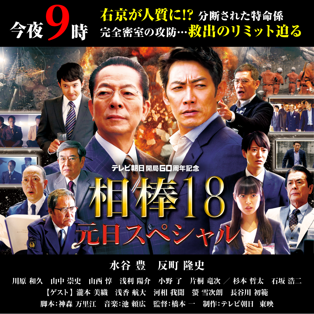 相棒 على تويتر 今夜9時放送 テレビ朝日開局60周年記念 相棒season18 元日sp ブラックアウト 右京が人質に 囚われた9名と犯人を結ぶ点と線 脱出不能の籠城戦 特命係が暴く真実とは T Co Mqnfmafquq 相棒 على تويتر 今夜9時放送 テレビ朝日開局60周年記念 相棒season18 元日sp ブラックアウト 右京が人質に 囚われた9名と犯人を結ぶ点と線 脱出不能の籠城戦 特命係が暴く真実とは T Co Mqnfmafquq