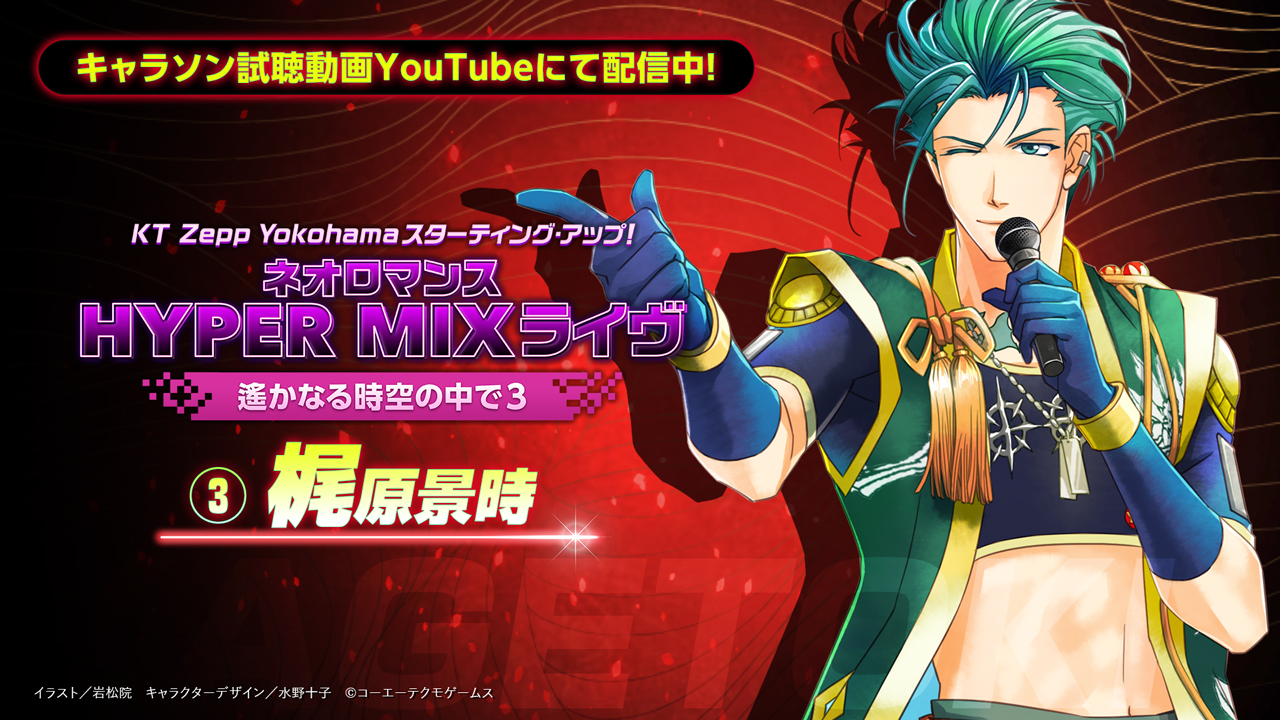 ネオロマンスイベント Hyper遙か3 キャラソン試聴動画 第3回は 景時 T Co Gussoaqweu アニメ 終わりなき運命 の挿入歌 濁流のほとり 清流の淵 や 最新の 約束の場所は春の月園 など全7 曲 出演キャストが全ソロ曲を