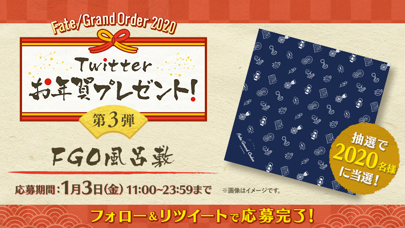 【公式】Fate/Grand Order (@fgoproject) on Twitter photo \本日3日目/
FGO2020年Twitterお年賀プレゼント!
抽選で2020名様に「FGO風呂敷」をプレゼント!
<a href="/fgoproject/">【公式】Fate/Grand Order</a> をフォロー>この投稿をRT>1/6以降、当選者様にDMが届く!
※リプライ抽選は変更いたしました。
詳細は▶fate-go.jp/newyear_cp2020/
1/3 23:59まで
#FGO #FGOお年賀 \本日3日目/
FGO2020年Twitterお年賀プレゼント!
抽選で2020名様に「FGO風呂敷」をプレゼント!
<a href="/fgoproject/">【公式】Fate/Grand Order</a> をフォロー>この投稿をRT>1/6以降、当選者様にDMが届く!
※リプライ抽選は変更いたしました。
詳細は▶fate-go.jp/newyear_cp2020/
1/3 23:59まで
#FGO #FGOお年賀