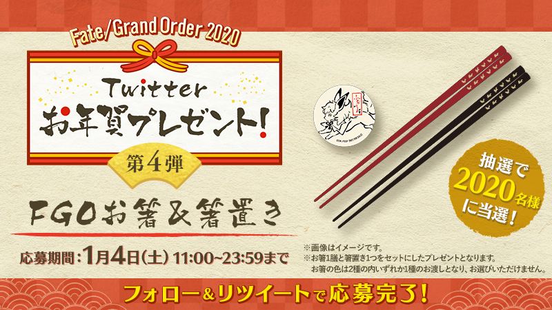 【公式】Fate/Grand Order (@fgoproject) on Twitter photo \本日4日目/
FGO2020年Twitterお年賀プレゼント!
抽選で2020名様に「FGOお箸&箸置き」をプレゼント!
<a href="/fgoproject/">【公式】Fate/Grand Order</a> をフォロー>この投稿をRT>1/6以降、当選者様にDMが届く!
※リプライ抽選は変更いたしました。
詳細は▶fate-go.jp/newyear_cp2020/
1/4 23:59まで
#FGO #FGOお年賀 \本日4日目/
FGO2020年Twitterお年賀プレゼント!
抽選で2020名様に「FGOお箸&箸置き」をプレゼント!
<a href="/fgoproject/">【公式】Fate/Grand Order</a> をフォロー>この投稿をRT>1/6以降、当選者様にDMが届く!
※リプライ抽選は変更いたしました。
詳細は▶fate-go.jp/newyear_cp2020/
1/4 23:59まで
#FGO #FGOお年賀