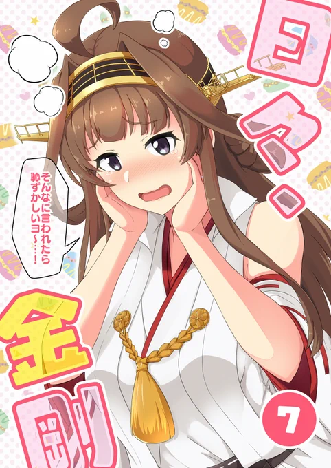 冬コミの新刊サンプルになります～!金剛が改二丙になってからも提督と仲良くしてるおはなしです。:【C97新刊】日々、金剛7 サンプル | 時雨@冬コミ2日目西I-35b #pixiv https://t.co/vzmWJ7YEt6 