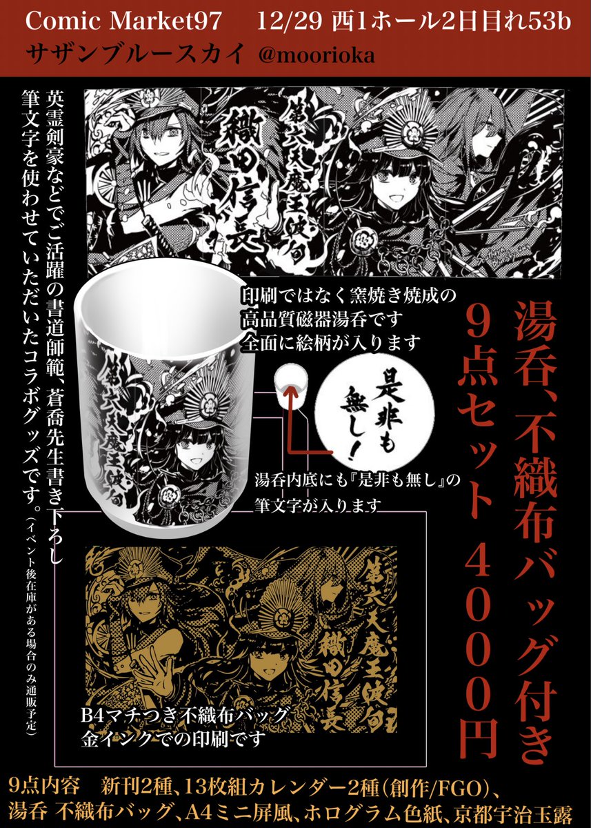 【C97お品書き】2日目(日曜日)西地区れ53b
サザンブルースカイ
新刊セット情報です!本2種、カレンダー2種は単品もありますのでお気軽にどうぞ!サークル目印ポスターはノッブと沖田さんの絵です。

?Webカタログ情報まとめ 
