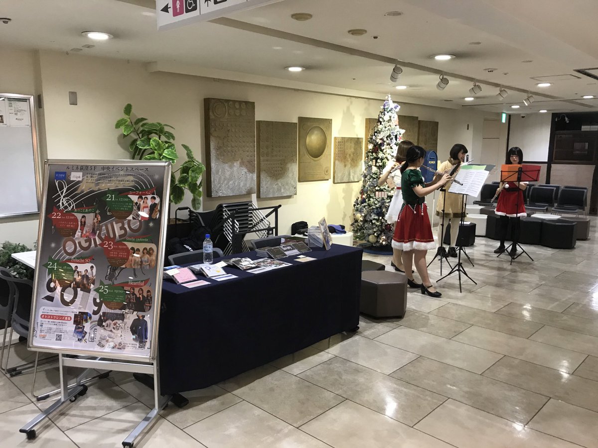 OtokotoSc's tweet photo. ルミネ×オトコト 企画
クリスマスコンサート3日目
今日はフルートカルテット『ステラカデンテ』によるコンサート♪
クリスマスらしい華やかなサウンドです！19時よりお待ちしております！
#ルミネ荻窪
#オトコト
#クリスマスコンサート https://t.co/4zghaeb0ak
