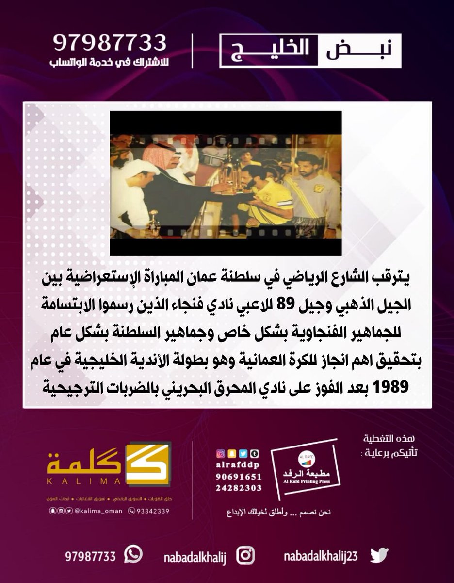 nabadalkhalij23's tweet photo. يترقب الشارع الرياضي في سلطنة عمان المباراة الإستعراضية بين الجيل الذهبي وجيل 89 للاعبي #نادي_فنجاء الذين رسموا الابتسامة للجماهير الفنجاوية بتحقيق اهم انجاز للكرة العمانية وهو بطولة الأندية الخليجية في ��ام 1989 بعد الفوز على نادي المحرق البحريني 

#نبض_الخليج 
#نتذكركم_٨٩ https://t.co/b2pJcaDmQv