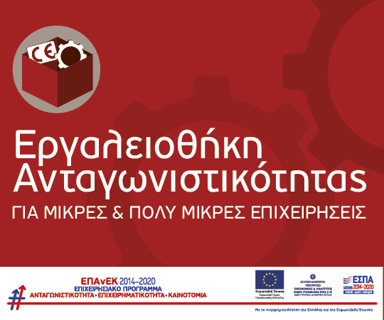 Διευκρινίσεις στους δικαιούχους για την υποβολή αίτησης χρηματοδότησης στη δράση “Εργαλειοθήκη Ανταγωνιστικότητας” του ΕΠΑνΕΚ
elanet.gr/01-10-2018-_-%…