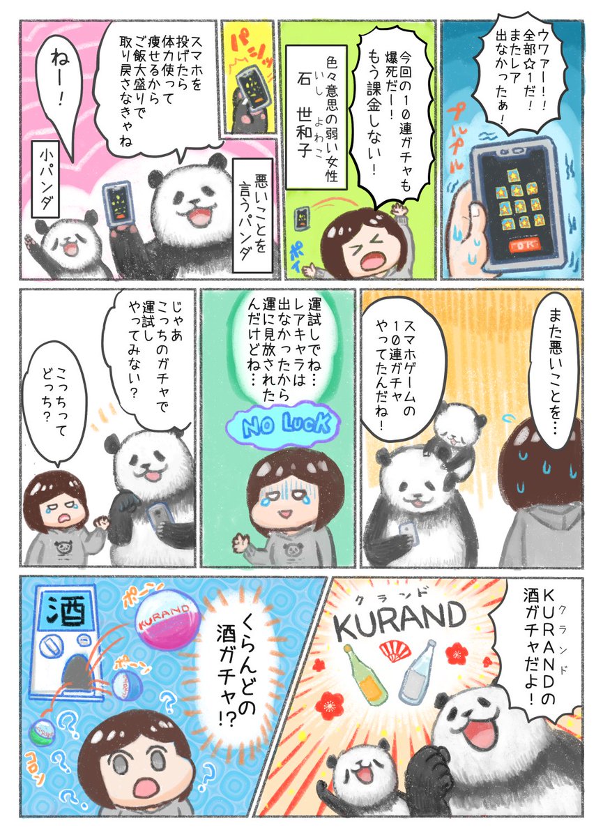 KURAND様のPR漫画を描かせていただきました!

「KURANDの酒ガチャ福袋2020」が数量限定で販売中です!攻めたネーミングの福袋!
非売品や高単価のお酒も含まれてお買い得な福袋になっておりますので新年の運試しにぜひよろしくお願いします!
  

#KURAND #福袋 #酒ガチャ #PR 