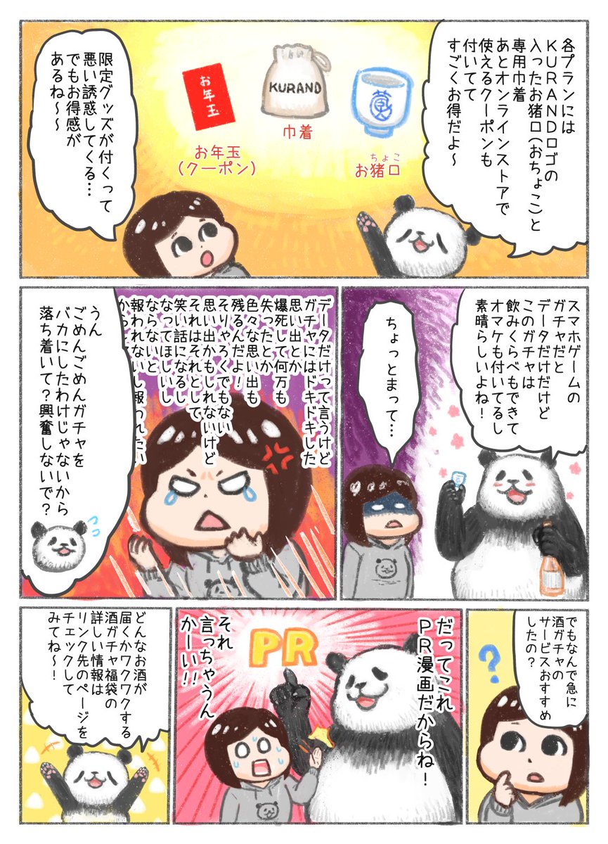 KURAND様のPR漫画を描かせていただきました!

「KURANDの酒ガチャ福袋2020」が数量限定で販売中です!攻めたネーミングの福袋!
非売品や高単価のお酒も含まれてお買い得な福袋になっておりますので新年の運試しにぜひよろしくお願いします!
  

#KURAND #福袋 #酒ガチャ #PR 