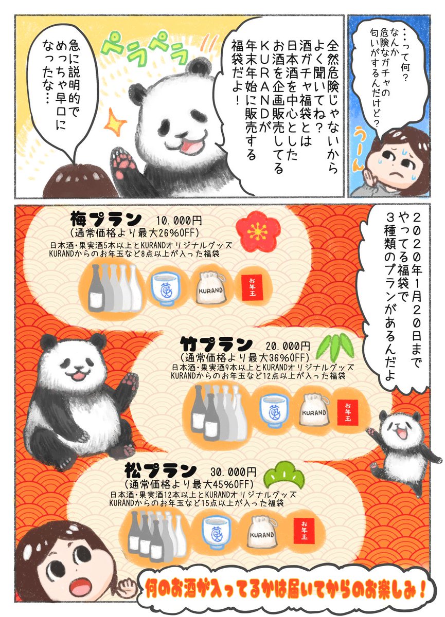 KURAND様のPR漫画を描かせていただきました!

「KURANDの酒ガチャ福袋2020」が数量限定で販売中です!攻めたネーミングの福袋!
非売品や高単価のお酒も含まれてお買い得な福袋になっておりますので新年の運試しにぜひよろしくお願いします!
  

#KURAND #福袋 #酒ガチャ #PR 