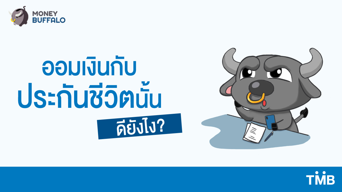 ttbbankofficial's tweet photo. #มากกว่าความคุ้มครองคือลดหย่อนภาษี
เคยสงสัยมั้ยทำไมต้องออมเงินกับประกันชีวิต? แล้วดียังไง? เรามีคำตอบมาฝากครับ
หาคำตอบได้ที่นี่ คลิก https://t.co/lyon8riKXB
#เพราะคุณต้องได้มากกว่า #GetMOREwithTMB #TMBMakeTHEDifference https://t.co/ptiP8eqGWC