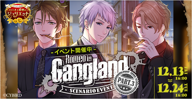 公式 イケメン夜曲 明日が最終日 Romeo In Gangland Part3 ギャングランドでの恋を堪能する最後のチャンスです ラストスパートを応援するお得な限定セットも登場 31歳児 シスコンボス その二人に混ざっても十分な存在感を発揮する必殺仕事人との