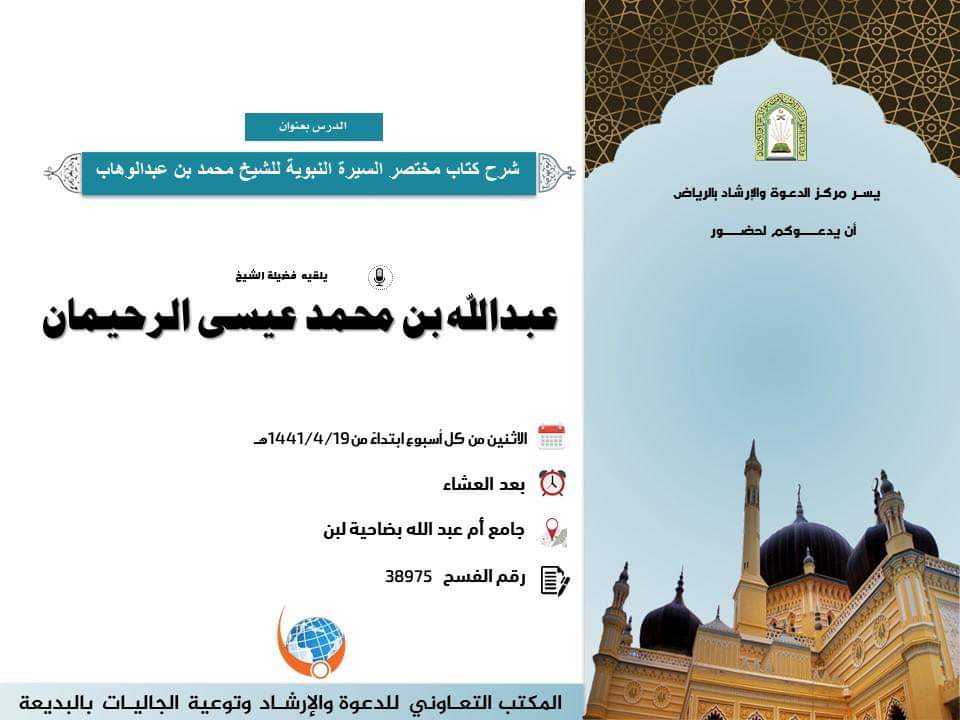 jamiomabdellah's tweet photo. 📚في رحاب سيرة خاتم المرسلين📚
 **يسر جامع أم عبدالله أن يعلن عن إقامة درس أسبوعي بعنوان:
(شرح كتاب مختصر السيرة النبوية ) للإمام محمد بن عبد الوهاب رحمه الله
*لفضيلة الشيخ/عبدالله الرحيمان* عضو الدعوة بوزارة الشوؤن الإسلامية
🗓 كل يوم اثنين
⏰ بعد صلاة العشاء

وللأخوات مكان https://t.co/rk8eWisIWm