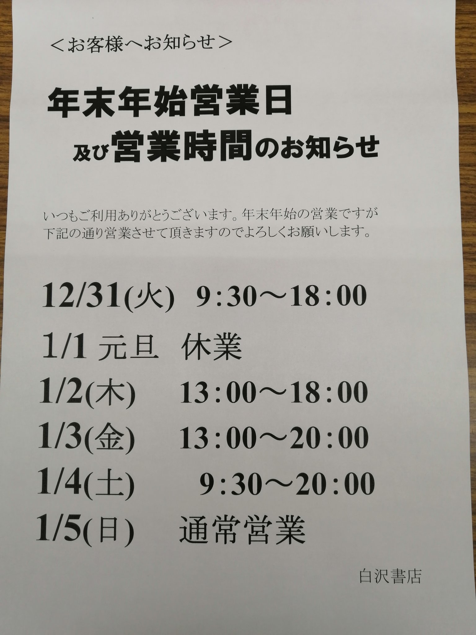 白沢書店 年末年始の営業日及び 営業時間のお知らせ