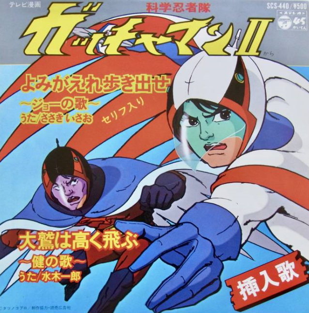 科学忍者隊ガッチャマンｉｉ