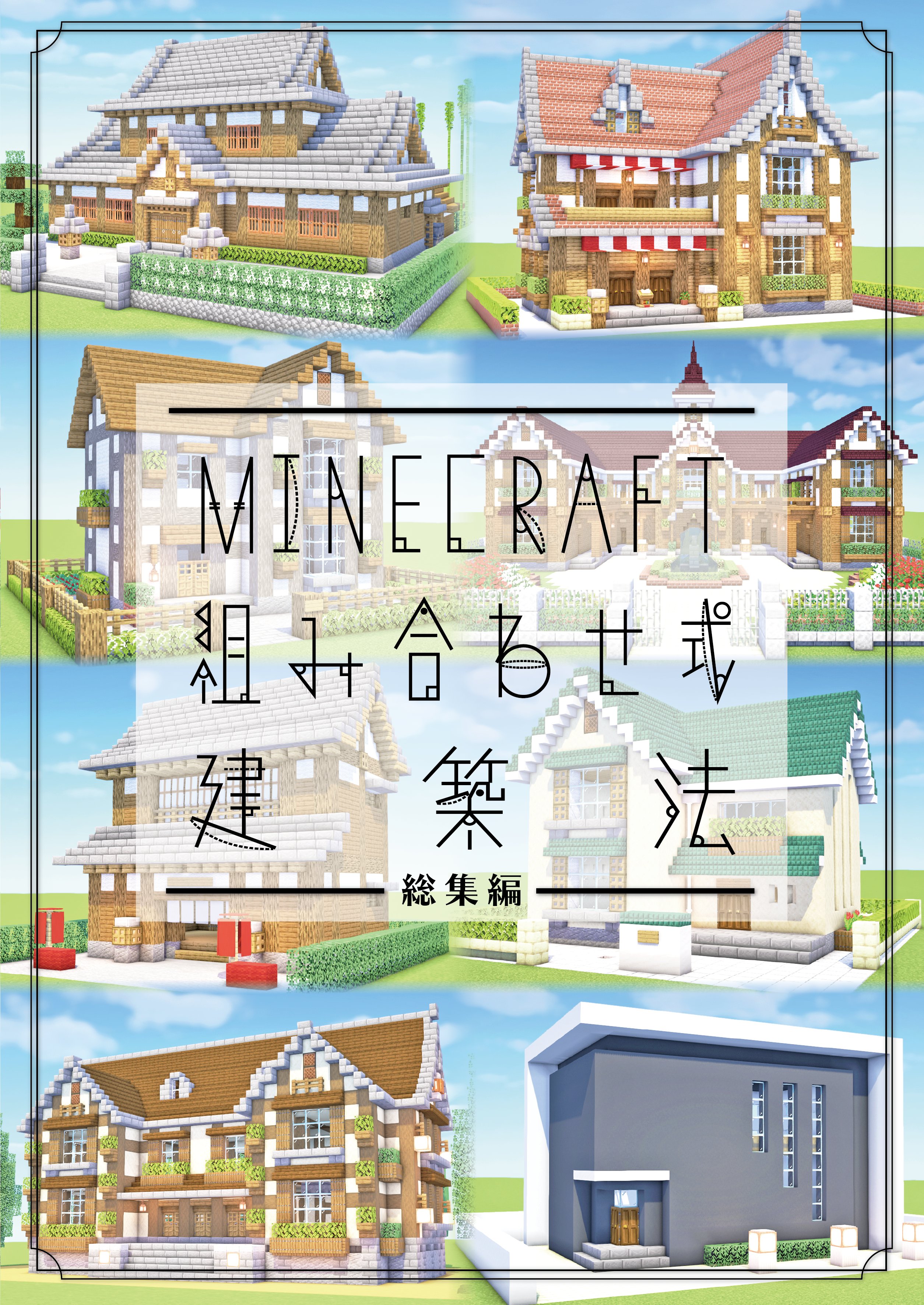 ハヤシ 今クラ11本日投稿 新刊 Minecraft 組み合わせ式建築法 総集編 過去シリーズを大幅に加筆修正して１つにまとめた パーツを自由に組み合わせて様々な建物が作れるマイクラ建築本 112種類の型と32軒の建築例であなたの建築をサポートします B5