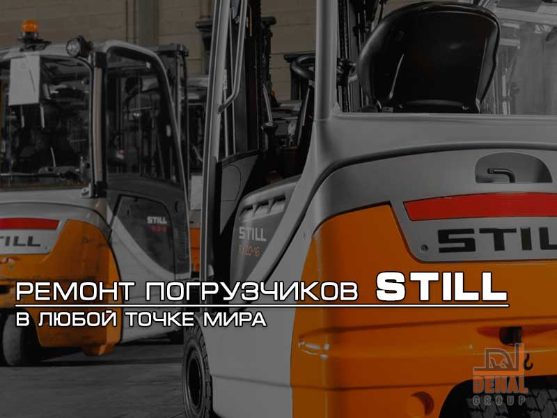 Ремонтопригодность вилочных погрузчиков Still: denal.com.ua/articles/remon… #still #вилочные_погрузчики #ремонт #сервис #обслуживание #денал_груп #киев #украина #штиль