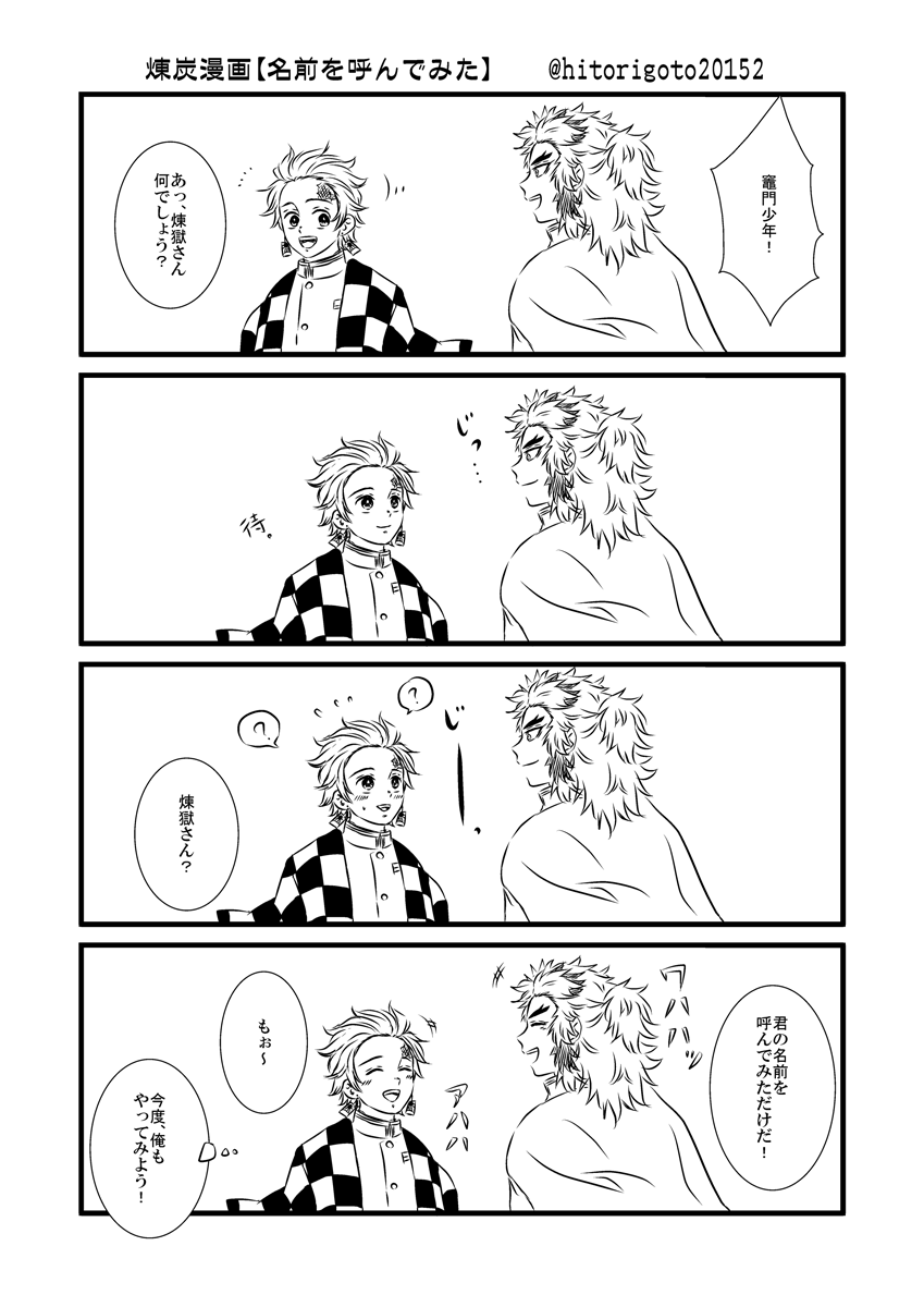 煉炭漫画【名前呼んでみた】 相変わらずn番煎じだけどw 本誌辛いので幸せな煉炭に癒されたい。 