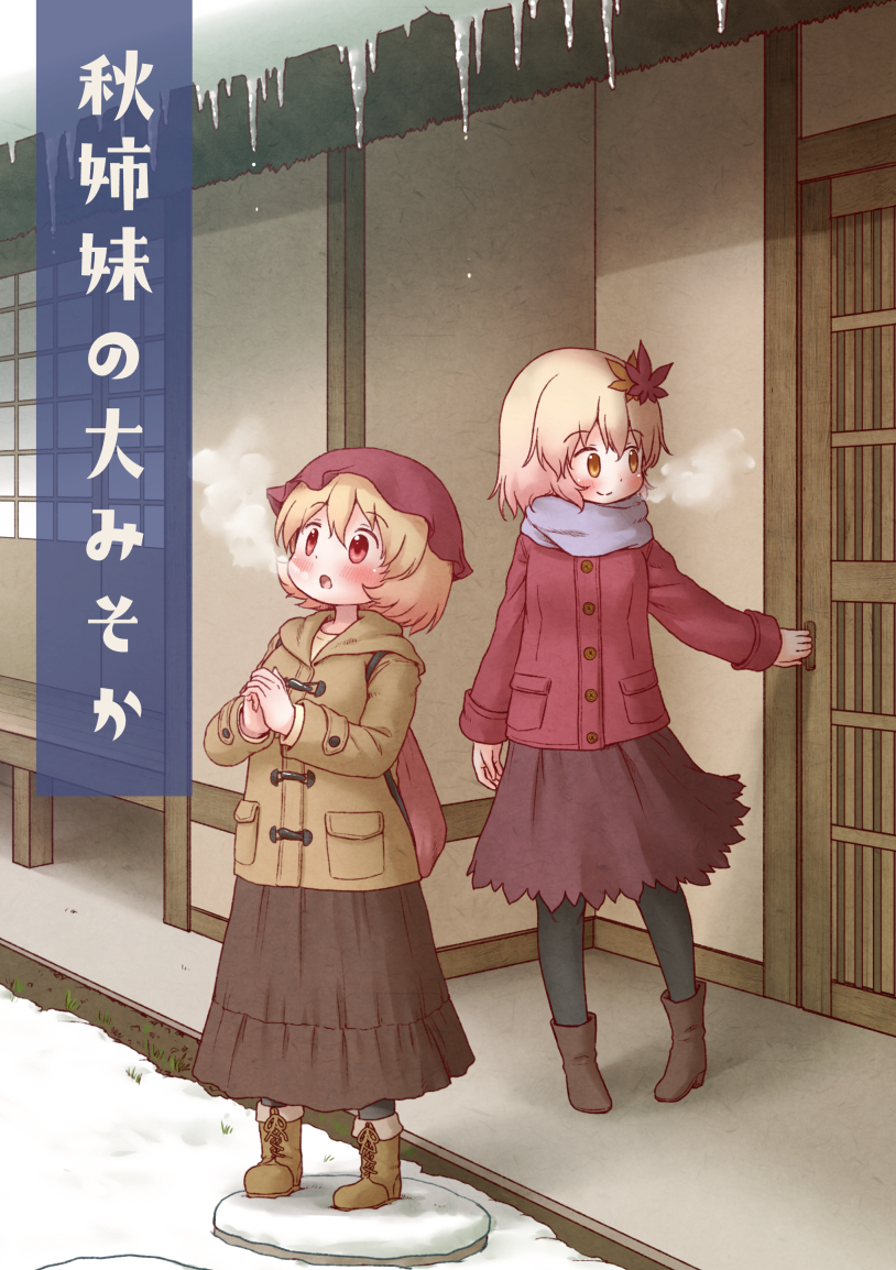 コミケ97の新刊脱稿したので宣伝～
秋姉妹が大みそかを過ごすだけのまったり漫画本です。全24ページ。冬の空気を描きたくてフルカラー漫画になりました。
四日目 南フ-02b「アリヌの工作部屋」にて頒布予定です!価格は後日! 