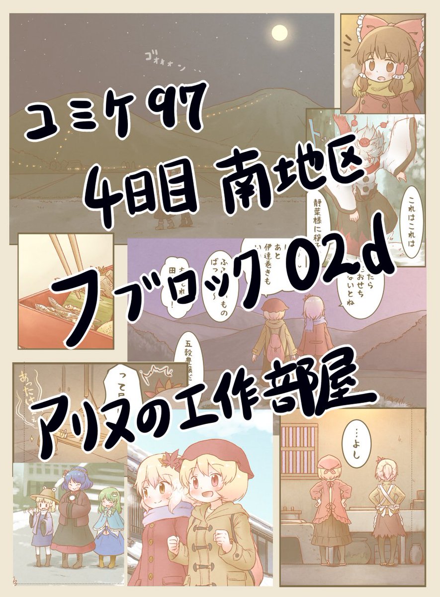 コミケ97の新刊脱稿したので宣伝～
秋姉妹が大みそかを過ごすだけのまったり漫画本です。全24ページ。冬の空気を描きたくてフルカラー漫画になりました。
四日目 南フ-02b「アリヌの工作部屋」にて頒布予定です!価格は後日! 