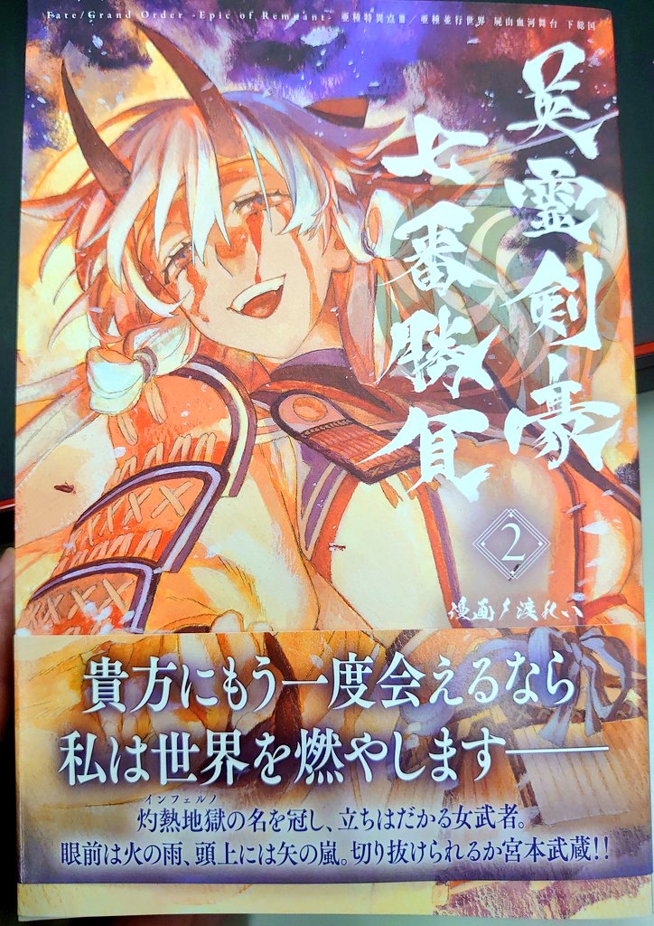 英霊剣豪七番勝負、
最新話更新しました!
今回無料更新のところまで
発売中の2巻に収録しております。
有料更新では
インフェルノ戦決着後の
インフェルノ編最終話!!
ぜひご覧ください。 