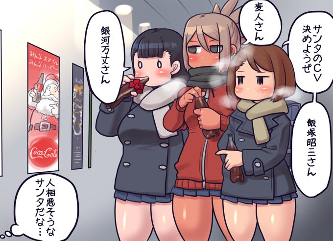 適当なCVを勝手に決めるモブJKちゃんと仲間たち
クリスマスといえばサンタ サンタと言えばコカコーラ
CV設定遊びはゲームアニメファンあるあるだけど参加者全員が知ってる範囲で選ばなきゃならないので意外と高度な遊びだ
全員マイナーどころをチョイスすると声が想像できなくてゲームにならないぞ 