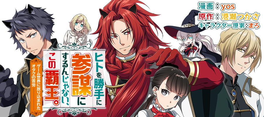 Yos ヒトこの コミック３巻4 15発売 Di Twitter 宣伝 ヒトを勝手に参謀 にするんじゃない この覇王 ゲーム世界に放り込まれたオタクの苦労 著 港瀬つかさ先生 キャラクター原案 まろ先生 この度 コミカライズを担当させていただくことになりました