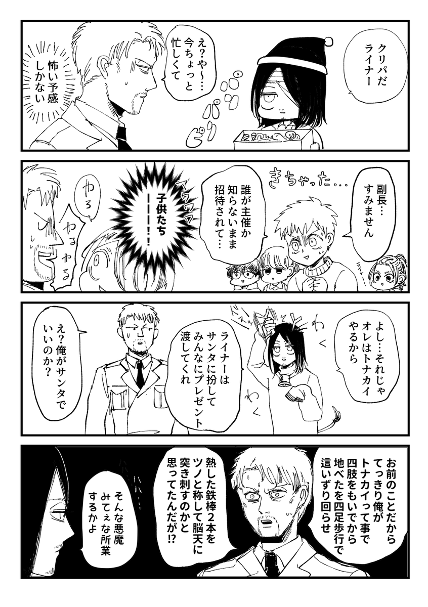ライナーと悪魔のクリパ 