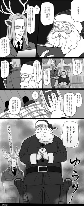 【お題】サンタとトナカイ
ありがとうございました!
マンガにしてみました? 