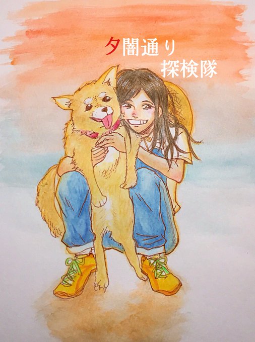 夕闇通り探検隊のtwitterイラスト検索結果 夕闇通り探検隊のtwitterイラスト検索結果