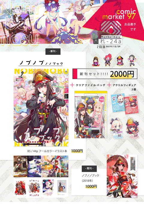 冬コミお品書きです!既刊も少し持ってきます\( 'ω')/
12月29日(日)西れ-24a 「Nambarimasu」でお待ちしてます!! #C97 