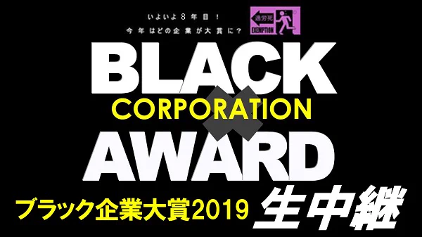 ブラック企業大賞2019が発表される！受賞したのは2年連続あの企業www