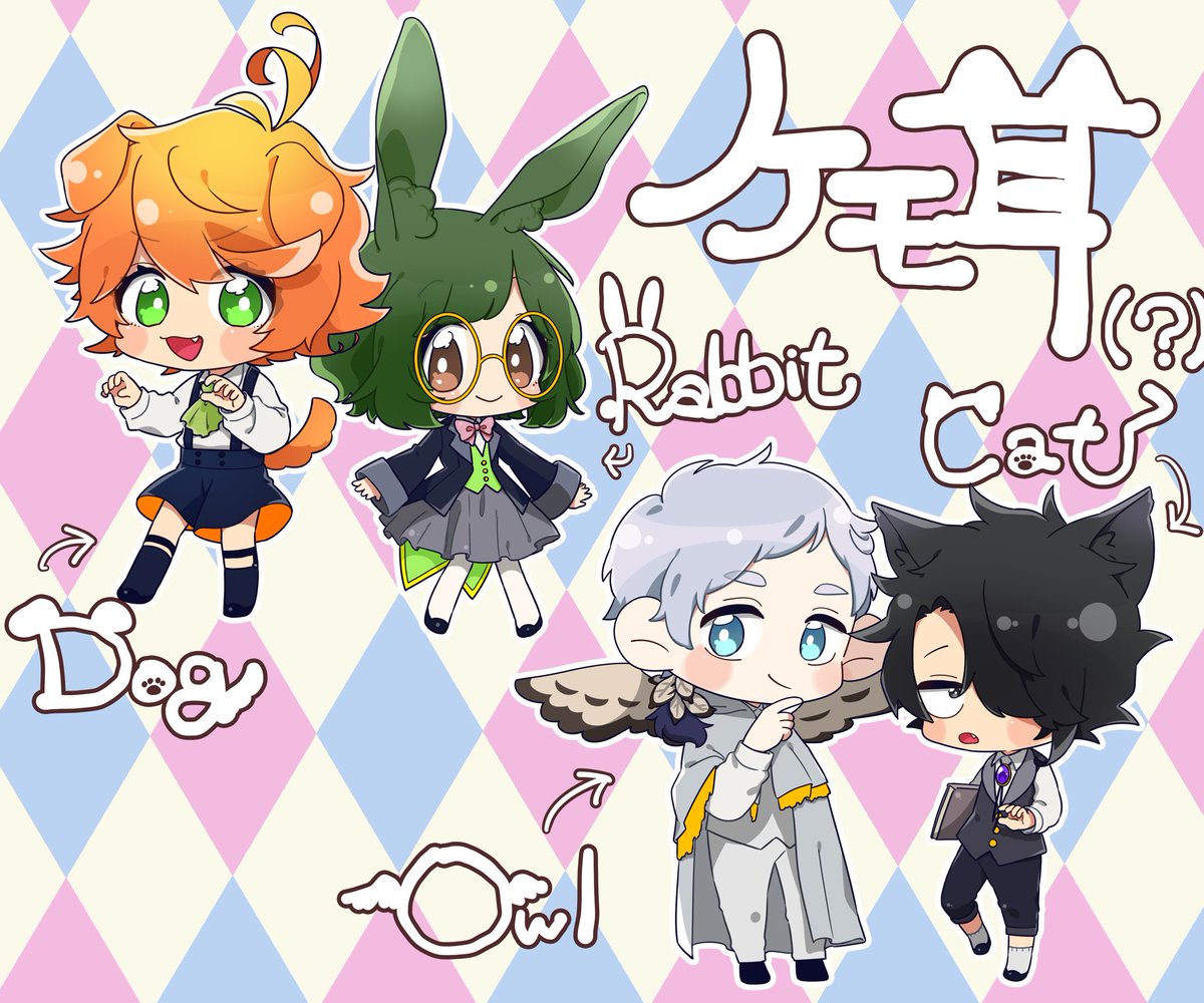 ケモ耳な4人さん 