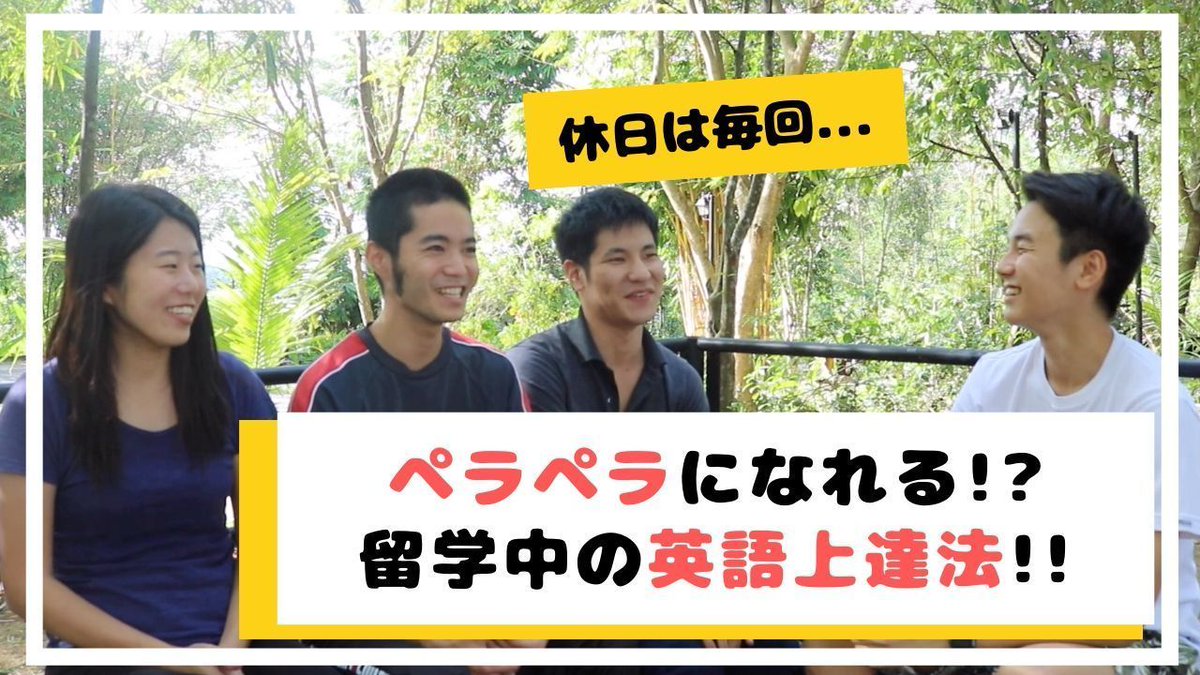 paletteschool's tweet photo. 「留学中どのようにしたら英語が伸びるだろう？」

「留学前はどれくらい勉強した方がいいのかな？」

こんな疑問をお持ちのあなたのために、留学経験者３名に「留学中にどうやって英語を伸ばしたか」をインタビューしました！

動画はこちらから👇
https://t.co/FHVqG194dO https://t.co/rBJkH7ptdq