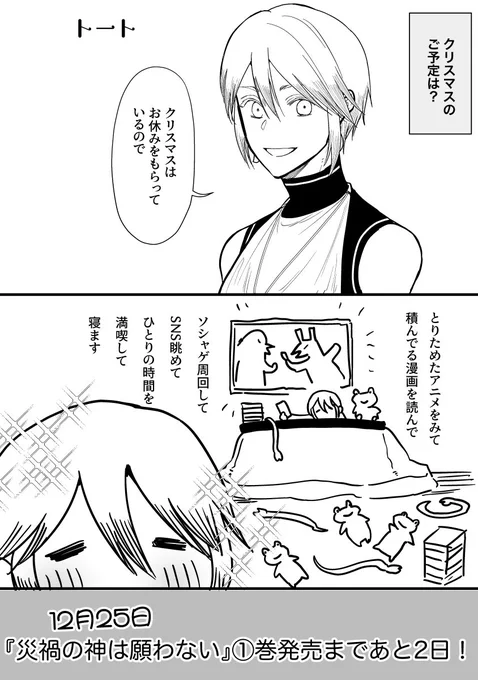 今日のカウントダウンはいつもなにかと働いてるトート先生!
単行本1巻発売まであと2日!どうぞよろしくおねがいしますー?‍♀️✨
#災禍の神は願わない  #サイカミ 