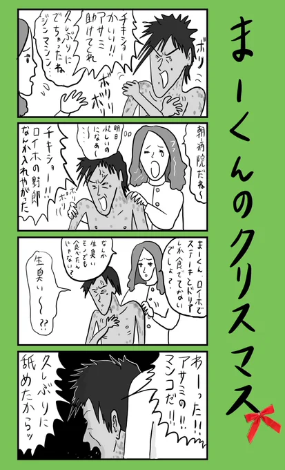 「まーくんのクリスマス」#小野寺ずるのド腐れ漫画帝国(毎週月曜21時更新) 