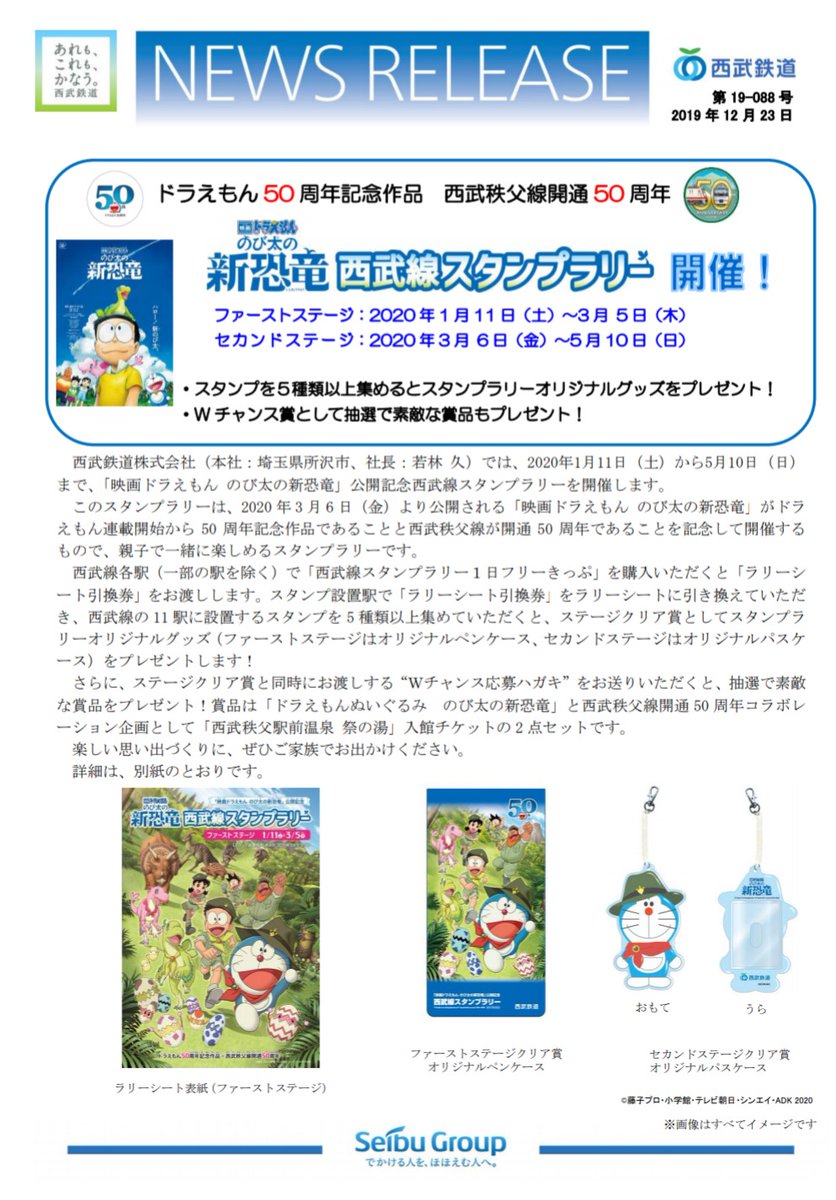 おーえど 豊島園のひと على تويتر あ ドラえもんも50周年だ 西武秩父線も開通50周年 せっかくだしコラボするか 的なノリで 西武鉄道 映画ドラえもん のび太の新恐竜 スタンプラリー開催のお知らせ 50周年ならなんでもいいのか W