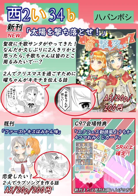 冬コミお品書きです!

ご購入特典
「SR以上確定!スクフェス勧誘風ようちか4コマおみくじカード」
本お買い上げの方、お一人様一枚お引きいただけます!
SR、SSR、URどれが出るかはお楽しみ!勧誘風封筒入りでプレゼント✨

4コマとおみくじ風運勢が載ってますので、ぜひガチャして行ってください🍊⛵ 