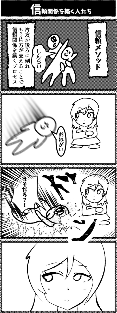 4コマ【信頼関係を築く人たち】初投稿です 