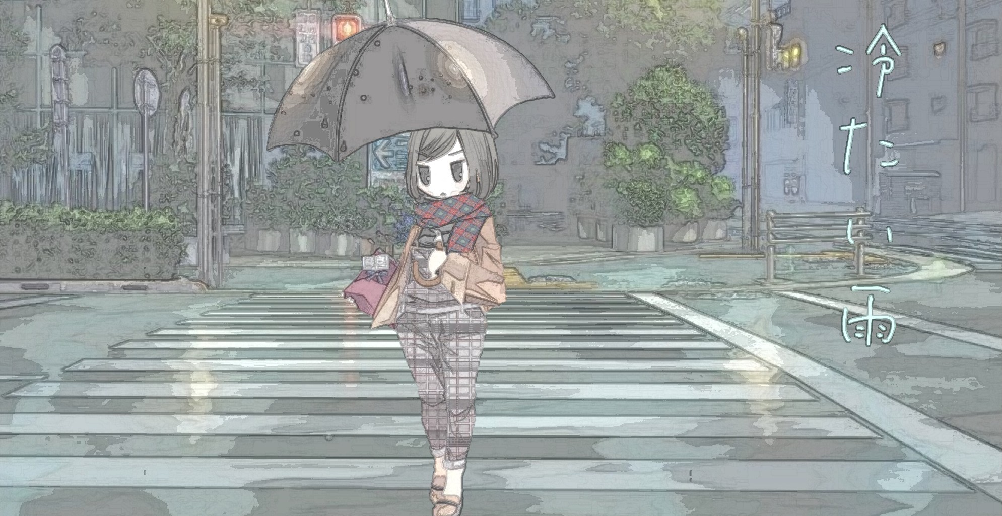 Okamoto Ruiko 今夜は 昨日 真冬の雨模様の中で 創作を考えながら思い付いた 心に残る音楽を題材にイラストを ハイ ファイ セットの 冷たい雨 をピックアップ 作詞は 松任谷由実さん 女の子の切ない心模様が 冷たい雨と ともがシンクロした昭和の名曲