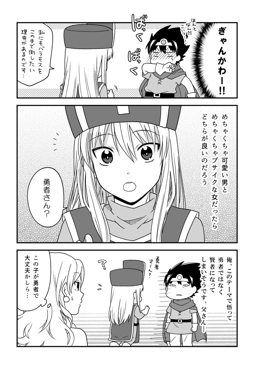 ドラクエ3/どちゃくそ可愛い僧侶と2人旅始めたらそいつ男だった?漫画
(初回分はリプ欄から) 