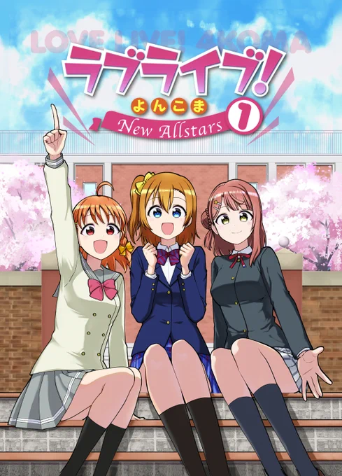 C97の新刊 「ラブライブ!よんこまNew Allstars1」です。
ナンバリングは1からですが、内容はいつも通りです。
スペースは3日目(月曜)西あ-32bです。
通販
【メロン】https://t.co/ZwU8uk8D34
【とら】https://t.co/oYThRHvq91 