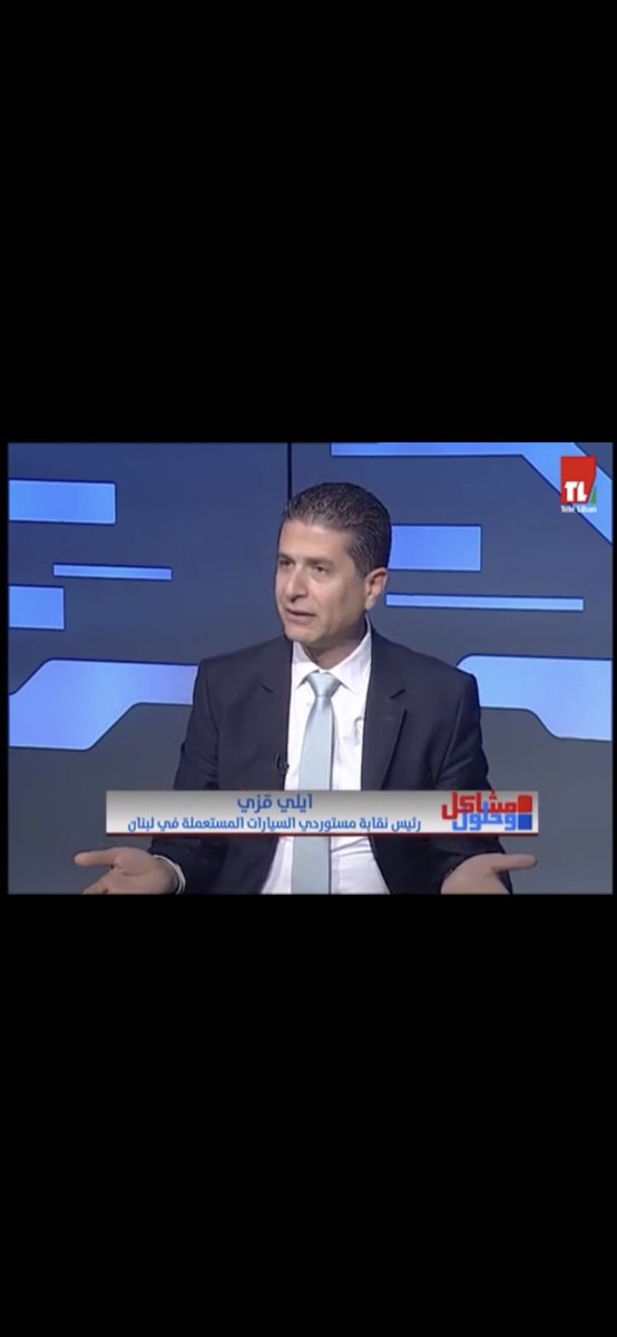 elieeazzi's tweet photo. الحلقة الكاملة  لرئيس نقابة مستوردي السيارات المستعملة في لبنان #ايلي_قزي من برنامج مشاكل وحلول من تلفزيون لبنان مع الصحافي نقولا حناhttps://t.co/CDIdZI4YOb https://t.co/2V5y6GceDU